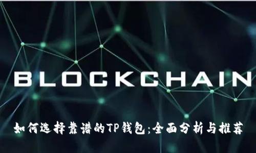 如何选择靠谱的TP钱包：全面分析与推荐