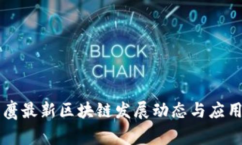 翟山鹰最新区块链发展动态与应用前景