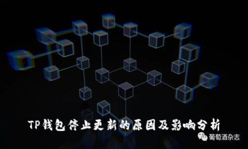 TP钱包停止更新的原因及影响分析