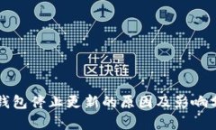 TP钱包停止更新的原因及影