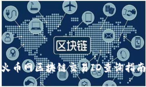 火币网区块链交易ID查询指南
