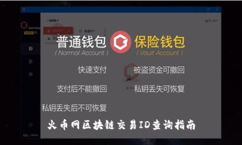 火币网区块链交易ID查询指南