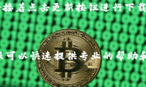 
理解TP钱包买币时的感叹号提示及其解决方案

关键词：
TP钱包, 购买虚拟货币, 感叹号提示, 加密货币问题/guanjianci

内容主体大纲：
1. 引言
   - TP钱包的简介
   - 在进行虚拟货币交易时可能出现的问题

2. 感叹号的意义
   - 为什么会出现感叹号？
   - 感叹号提示的常见类型
   - 感叹号对交易的影响

3. 检查网络连接
   - 网络连接的重要性
   - 如何检测和修复网络问题
   - 其他网络问题的解决方案

4. 钱包与币的兼容性
   - 不同币种之间的相互兼容性
   - 如何确认币种的支持情况
   - 选择合适的钱包存储币种

5. 交易手续费
   - 手续费对交易的影响
   - 如何查看当前的交易手续费
   - 交易手续费的方法

6. 更新TP钱包
   - 为什么需要定期更新钱包？
   - 如何更新TP钱包
   - 更新后的注意事项

7. 联系客服
   - 何时应联系TP钱包客服？
   - 如何有效描述问题以获得帮助
   - 常见的客服回复信息

8. 总结与建议
   - 总结感叹号出现的常见原因
   - 解决问题的小技巧
   - 最后的建议与注意事项

---

引言
TP钱包是目前市场上较为流行的虚拟货币钱包，因其操作简单且安全性高而受到用户的青睐。然而，在使用TP钱包进行虚拟货币交易时，用户有时会遇到“感叹号”提示的问题。这一提示不仅让新手用户感到困惑，也可能影响到交易的顺畅进行。
在接下来的内容中，我们将深入探讨在TP钱包中出现感叹号的原因及其解决方法，帮助用户更好地理解这一提示以及相应的应对措施。

感叹号的意义
对于用户而言，感叹号提示通常代表着某种重要消息或警告。在TP钱包中，这一提示可能有多个不同的原因。例如：网络问题、钱包与币的兼容性、交易手续费不足等等。
理解感叹号的具体含义对于排除故障至关重要。用户需要及时找出问题的根源，以免影响交易的顺利进行。

检查网络连接
网络连接是进行虚拟货币交易的基础。如果出现感叹号，首先需要检查网络是否正常。无论是Wi-Fi还是移动数据，不建议在网络不稳定的情况下进行交易。
用户可以通过多种方式检查网络状况，比如尝试访问其他网站或应用，或者通过路由器重启等方式来修复网络问题。确保网络的稳定性是解决感叹号提示的第一步。

钱包与币的兼容性
并非所有币种都兼容每一个钱包。在进行交易前，可以在TP钱包中查看是否支持相应的币种。如果尝试购买或转账不兼容的币种，就会出现感叹号提示。
为了避免这种问题，用户应提前确认TP钱包所支持的币种列表，并定期查看更新信息，以保持对最新币种的了解。

交易手续费
交易手续费通常是影响交易的一大因素。如果用户账户余额不足以支付当前的交易手续费，TP钱包也会显示感叹号。用户需在交易前确认自身的余额和当前的手续费情况。
务必要注意手中所持的币种在网络高峰期的手续费可能会大幅增加，因此在交易时提前计算好手续费，以避免因不足而导致的感叹号提示。

更新TP钱包
定期更新TP钱包是确保其正常运行的重要步骤。若钱包未更新至最新版本，可能出现功能异常或不支持的情况，从而导致感叹号提示。
用户应定期检查应用商店的更新信息，并及时进行下载和安装，确保TP钱包的所有功能正常运行。每次更新后，最好重启钱包应用，以确保设置生效。

联系客服
如果以上方法都未能解决问题，用户可以考虑联系TP钱包的客服。合理描述问题并提供相关截图，可以更有效地获得帮助。
客服通常会提供针对性的解决方案，帮助用户快速解决感叹号的问题，因此不妨利用这一资源来获取支持。

总结与建议
在使用TP钱包购买虚拟货币时，出现感叹号提示的情况并不少见。通过了解感叹号的意义和可能的原因，用户可以更快速有效地解决问题。
在完成交易前，建议用户定期检查网络状况、确认钱包与币的兼容性、合理计算交易手续费，并确保钱包保持最新版本。同时，适时联系客服也是一个高效的解决方案。

---

### 相关问题及详细介绍

以下是六个相关问题，并逐个详细介绍：

#### 1. 为什么TP钱包会出现感叹号提示？

TP钱包出现感叹号提示的原因通常是多样的，涉及网络连接、币种兼容、余额不足或应用版本过旧等。当进行交易时，如果系统检测到相关问题，便会通过感叹号来提醒用户。用户应仔细检查每一种可能性，及时更新信息或解决问题，从而保证交易的顺利进行。

#### 2. 如何检查我的网络连接是否正常？

检测网络连接的步骤相对简单。用户可以先尝试打开不同的网站，查看是否能够正常访问；如果存在问题，可以通过千兆路由器重启、切换到其他网络或联系互联网服务提供商等方式来解决。同时也可以借助一些网络测试工具来进行专业的网络诊断，以确保网络的稳定性。

#### 3. 如何确认我的钱包支持我购买的币种？

在TP钱包中，用户可以通过访问“币种管理”或“资产”页面查看支持的币种列表。这一列表将列出TP钱包当前支持的所有币种。此外，建议用户关注TP钱包的官方公告，以获取最新的币种支持动态或更新信息，确保不会因币种不兼容而导致感叹号的提示。

#### 4. 交易手续费的计算方法是什么？

交易手续费往往与币种的市场行情、网络拥堵情况等因素相关。一般来说，用户可以在交易页面看到当前的手续费计算情况。在交易前，建议使用计算工具，并提前查看当前的市场状态，以免在手续费变动时造成交易问题。合理估算后，可以决定最佳交易时机。

#### 5. 更新TP钱包的步骤有哪些？

更新TP钱包的步骤通常包含以下几个：首先进入应用商店（如Google Play或Apple App Store），搜索TP钱包，查看是否有可用更新；接着点击更新按钮进行下载；最后，更新完成后，重启应用程序，以确保新版本的所有功能正常工作，避免因版本问题导致的感叹号提示。

#### 6. 何时应该联系TP钱包的客服？

当用户尝试了上述所有自助解决方案依然无法解决感叹号提示的问题时，便应考虑联系TP钱包客服。特别是在紧急交易需要时，客服可以快速提供专业的帮助和指导，帮助用户尽快解决问题。客服通道通常包括在线聊天、邮箱支持及服务热线，用户应根据自身需求选择适合的方式进行联系。 

以上是对六个相关问题的详细介绍，希望能帮助用户更好地理解和处理TP钱包中的感叹号问题。