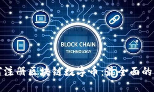 如何注册区块链数字币：最全面的指南