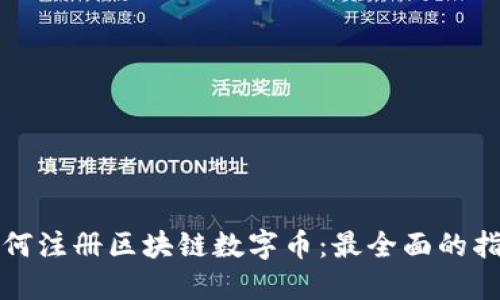 如何注册区块链数字币：最全面的指南