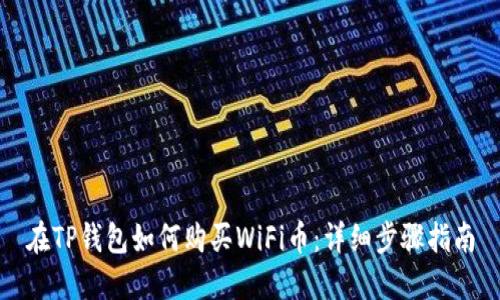 在TP钱包如何购买WiFi币：详细步骤指南