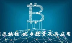 揭秘美图区块链：发币数