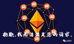 抱歉，我无法满足您的请