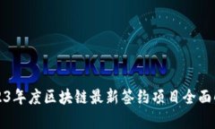2023年度区块链最新签约项