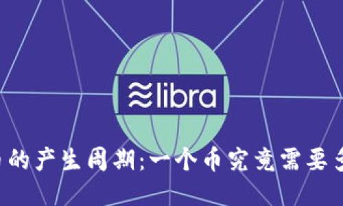 区块链币的产生周期：一个币究竟需要多长时间？