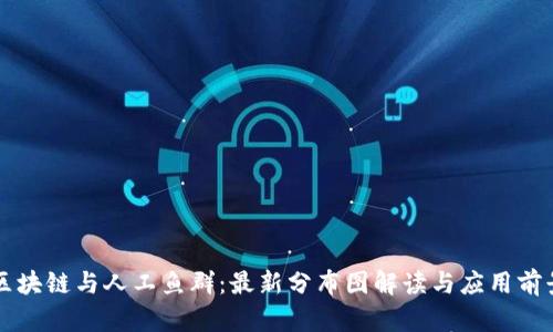 区块链与人工鱼群：最新分布图解读与应用前景