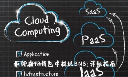 如何在TP钱包中提现BNB：详细指南