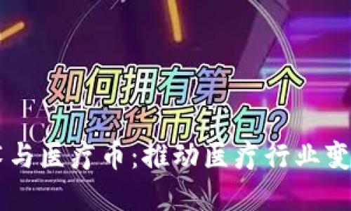 区块链技术与医疗币：推动医疗行业变革的新动力