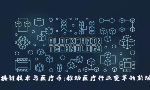 区块链技术与医疗币：推动医疗行业变革的新动力