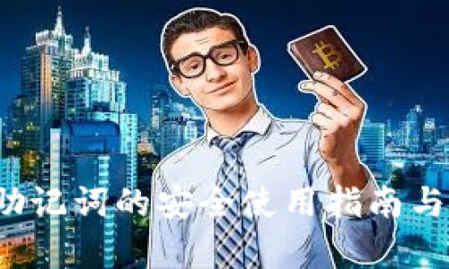 t p钱包助记词的安全使用指南与最佳实践