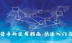 区块链火箭币的使用指南