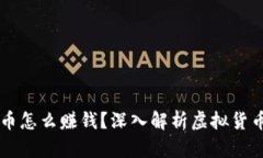 区块链中的币怎么赚钱？