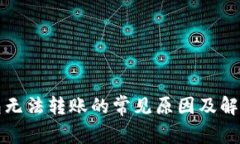 TP钱包无法转账的常见原因