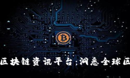 最新国际区块链资讯平台：洞悉全球区块链动态