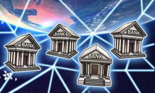 :
  区块链HAL最新消息：未来科技的新浪潮/  

关键词:
 guanjianci 区块链, HAL, 最新消息, 未来科技/ guanjianci 

内容大纲:
1. 引言
   - 什么是区块链
   - HAL的简介
   
2. 区块链HAL的背景
   - HAL的创立历史
   - 发展历程

3. 最新消息分析
   - 最近的技术进展
   - 迪士尼与HAL的合作

4. HAL在未来科技中的作用
   - 在金融行业的应用
   - 在智能合约中的变革

5. 区块链HAL的挑战与机会
   - 面临的技术挑战
   - 潜在的市场机会

6. 结论
   - HAL的未来展望
   - 对投资者的建议

相关问题:
1. 什么是区块链技术，其工作原理是什么？
2. HAL是如何运作的，它的技术基础是什么？
3. 最新的HAL项目对行业有何影响？
4. HAL在金融技术方面的应用实例有哪些？
5. 如何评估投资HAL相关项目的风险和收益？
6. 区块链技术在未来的发展趋势是什么？

---

## 引言

在当今数字化迅猛发展的时代，区块链技术作为一种创新的技术手段，正以其去中心化、不可篡改和透明性等特性逐渐渗透到各个行业之中。而HAL（Hyper-Algorithmic Ledger）作为区块链技术的一项重要发展，受到了广泛关注。本文将深入探讨HAL的最新消息和未来展望。

## 区块链HAL的背景

### HAL的创立历史

HAL是在2017年创建的，旨在推动区块链技术在更多领域的应用。起初，HAL主要集中在金融科技领域，试图通过区块链技术提升金融交易的安全性和高效性。

### 发展历程

随着技术的进步，HAL逐渐扩展到其他领域，如供应链管理、医疗健康等。其成功的关键在于与多家企业的合作和技术上的不断迭代。

## 最新消息分析

### 最近的技术进展

近期，HAL发布了一系列更新，显著提升了其交易速度和安全性。这些更新不仅增强了用户体验，还降低了使用成本，使得更多中小企业能够接受HAL的技术。

### 迪士尼与HAL的合作

在最新的新闻中，迪士尼宣布与HAL建立战略合作关系，双方将共同探索区块链技术在数字版权和内容分发中的应用。这一合作备受业界关注，预示着娱乐行业即将迎来新的变革。

## HAL在未来科技中的作用

### 在金融行业的应用

HAL在金融行业的影响力日益增强，尤其是在跨境支付和智能合约方面。通过区块链技术，HAL能够提升交易的透明性，极大降低欺诈风险。

### 在智能合约中的变革

智能合约是区块链技术的重要应用之一，HAL正致力于提高智能合约的执行效率和安全性。有了HAL，智能合约能在自动化执行的同时，确保各方利益能够得到保障。

## 区块链HAL的挑战与机会

### 面临的技术挑战

尽管HAL在技术上取得了一些进展，但其仍面临许多技术挑战，如网络拥堵、安全性问题等。如何克服这些挑战将是HAL未来发展的一个关键课题。

### 潜在的市场机会

随着区块链技术的普及，HAL在未来的市场机会也将更加广阔，尤其是在物联网、智能城市等新兴领域的应用。

## 结论

### HAL的未来展望

未来，HAL将继续推动区块链技术的发展和应用，力求在各个领域创造更大的价值。

### 对投资者的建议

对于投资者来说，关注HAL的动态，以及全球区块链技术的发展趋势，将是做出投资决策的关键。

---

## 相关问题及详细介绍

### 1. 什么是区块链技术，其工作原理是什么？

#### 区块链的定义
区块链是一种去中心化的数据库技术，它允许多个参与者共同维护一个不断增长的数据记录链。在这条链中，数据被打包成称为“区块”的单元，连接成一个不可篡改的历史记录。

#### 工作原理
区块链的工作原理基于几个核心要素：信息的去中心化存储、基于密码学的安全性和共识机制。去中心化确保没有单一权威可以控制整个网络，而密码学则保证了数据的安全性和完整性。

#### 共识机制
共识机制是区块链中保证所有参与者对数据一致性达成共识的方法。如比特币采用的工作量证明机制（Proof of Work），通过计算哈希值来验证交易的有效性，从而确保区块链的安全性。
  
### 2. HAL是如何运作的，它的技术基础是什么？

#### HAL的核心技术
HAL主要基于区块链的核心技术，包括分布式账本、智能合约和密码学。”分布式账本”技术确保数据在多个节点上共享，提高了透明性和安全性。

#### 智能合约的角色
智能合约在HAL的运作中扮演着至关重要的角色。它们是自动执行的合约，能够在满足特定条件时自动执行操作，减少了中介的参与，从而提高了效率。

#### 去中心化应用（DApp）
HAL还支持去中心化应用（DApp），使开发者能够基于HAL框架构建自己的应用程序。这些应用可以在不依赖于中心化服务器的情况下运行，从而增加了安全性。
  
### 3. 最新的HAL项目对行业有何影响？

#### 量子计算的影响
HAL最近引入了抗量子计算的技术，使其在面对未来潜在的量子计算威胁时，依然能够保持安全性。这种创新将极大增强HAL的可信度。

#### 金融行业的应用
在金融行业，HAL正在帮助企业更高效地处理跨境支付，减少交易成本，同时提供更高的透明度。这样的改变将吸引更多企业采用HAL的技术。

#### 其他行业的突破
不仅限于金融，HAL正在医疗、供应链等领域寻找合作机会，例如通过区块链技术来追踪药品的来源，提高供应链的透明度。

### 4. HAL在金融技术方面的应用实例有哪些？

#### 跨境支付
HAL已经与多家银行合作，实现跨境支付的即时结算。这种方式不仅提高了交易速度，还极大降低了手续费，对企业尤为重要。

#### 资产管理
许多投资公司也开始利用HAL的区块链记录来管理资产，比如通过智能合约跟踪投资回报，确保资产的安全性和透明性。

#### 去中心化融资
HAL还助力去中心化融资（DeFi）项目的发展，使投资者能够通过防篡改的方式进行透明交易，增加了用户的信任度。

### 5. 如何评估投资HAL相关项目的风险和收益？

#### 市场风险
投资任何区块链项目都存在市场风险，特别是HAL这样的新兴技术，市场变化可能影响其价值，因此需要密切关注市场动态。

#### 技术风险
由于HAL作为新技术，其技术稳定性仍有待观察，尤其是在大规模应用时，如何保持安全性和性能将是投资者要考虑的重点。

#### 政策风险
区块链技术在不同国家的政策环境差异很大，相关政策的变动也可能影响HAL的应用前景。投资者需定期关注法律法规的变化。

### 6. 区块链技术在未来的发展趋势是什么？

#### 产业化应用
随着技术的成熟，区块链将在更多行业得到应用，推动整个社会向数字化转型。我们可以期待传统行业与区块链技术的深度融合。

#### 隐私保护
未来区块链技术将更加重视用户隐私。在安全性和隐私保护间取得良好平衡，将是区块链未来的重要研究方向。

#### 生态系统建设
随着更多企业参与区块链生态系统的建设，未来的区块链将呈现出多样化的应用场景和商业模式，推动技术的进一步发展。

---

以上内容涵盖了区块链HAL的最新消息及其在未来科技中的应用等方方面面，深入浅出，旨在提供读者一个清晰、全面的认识。