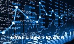 如何通过私钥找回TP钱包助