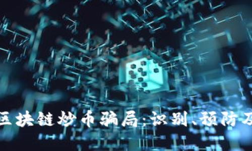 如何防范区块链炒币骗局：识别、预防及应对策略