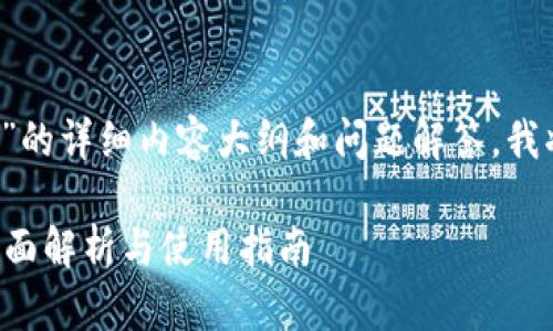 关于“t p钱包可以直接充值不”的详细内容大纲和问题解答，我将为您提供一个结构化的方案：

t p钱包是否可以直接充值？全面解析与使用指南