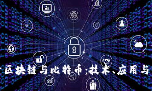 深入探索区块链与比特币：技术、应用与未来发展