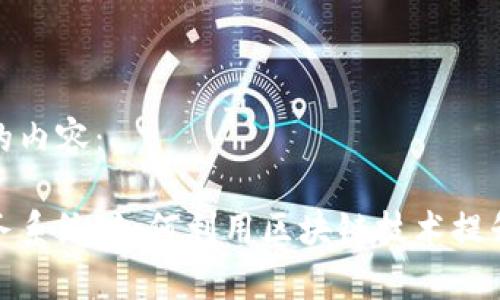 以下是您请求的内容：

最新区块链任务系统：如何利用区块链技术提升任务管理效率