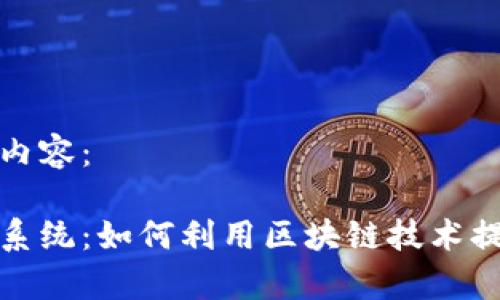 以下是您请求的内容：

最新区块链任务系统：如何利用区块链技术提升任务管理效率