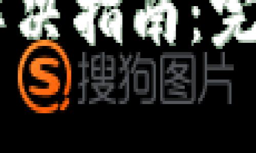 手机TP钱包脚本错误解决指南：完整步骤与常见问题解答