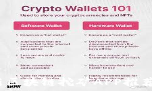  
2019年最新区块链挖矿APP推荐与使用指南