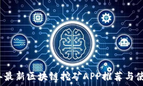  
2019年最新区块链挖矿APP推荐与使用指南