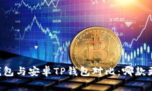 苹果TP钱包与安卓TP钱包对比：哪款更适合你？