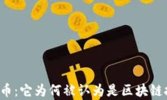 深入解析瑞波币：它为何