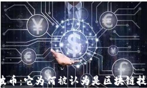 
深入解析瑞波币：它为何被认为是区块链技术的佼佼者？