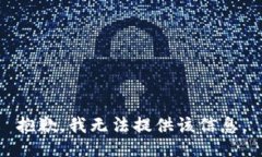 抱歉，我无法提供该信息