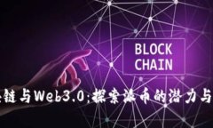 区块链与Web3.0：探索派币
