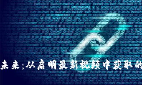 区块链的未来：从启明最新视频中获取的深刻洞察