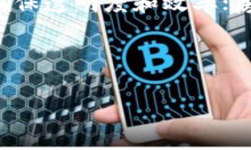   区块链合约：深入解读币圈的未来与机遇 / 

 guanjianci 区块链, 合约, 币圈, 投资机会 /guanjianci 

## 内容大纲

1. **区块链合约的基本概念**
   - 区块链技术简介
   - 合约的定义与作用
   - 区块链合约的基本特征

2. **区块链合约的运作机制**
   - 智能合约的工作原理
   - 区块链合约的自执行特性
   - 如何保证合约的安全性

3. **币圈市场概述**
   - 币圈的定义和历史
   - 当前主要的数字货币
   - 币圈的市场规模与趋势分析

4. **区块链合约在币圈的应用**
   - 各种区块链合约的应用实例
   - 如何通过区块链合约进行投资
   - 区块链合约在ICO中的角色

5. **区块链合约的优势与挑战**
   - 与传统合约的比较
   - 区块链合约的优势分析
   - 可能面临的法律与技术挑战

6. **未来的发展趋势**
   - 预测区块链合约在币圈的未来
   - 投资者如何捕捉机会
   - 区块链合约与其他技术的融合前景

7. **常见问题解答**
   - 问题1：区块链合约安全吗？
   - 问题2：如何编写自己的智能合约？
   - 问题3：区块链合约是否具有法律效力？
   - 问题4：如何选择适合的区块链合约平台？
   - 问题5：投资币圈的风险有哪些？
   - 问题6：区块链合约在未来将如何影响传统行业？

---

### 1. 区块链合约的基本概念

#### 1.1 区块链技术简介
区块链是由一系列区块链接而成的分布式账本技术，通过密码学和共识机制确保数据的安全与准确性。每个区块包含了一定数量的交易信息，依时间顺序排列，不可篡改，透明且可追溯。

#### 1.2 合约的定义与作用
合约可以理解为一种法律协议，构成双方之间的约定。它不仅仅是纸面文件，更是在特定法律框架下的权利与义务的体现。在区块链中，合约被数字化后，可以确保合约条款的自动执行，减少了信任问题和法律风险。

#### 1.3 区块链合约的基本特征
区块链合约的主要特征包括：去中心化、自执行、透明性和不可篡改性。这些特征使得合约的执行过程不仅高效且公平，避免了人为干预和舞弊。

---

### 2. 区块链合约的运作机制

#### 2.1 智能合约的工作原理
智能合约是一种自动执行和管理合约的应用程序，运行在区块链网络上。它以代码的形式定义合约条款，并在特定条件下自动执行，而这些条件与合约相关的信息通过区块链共享。

#### 2.2 区块链合约的自执行特性
区块链合约的自执行特性意味着一旦合约创建，不需任何人为干预，其条款可依据预设代码在符合条件时自动执行。这一特性提升了合约的执行效率，也大幅降低了合约执行过程中的纠纷。

#### 2.3 如何保证合约的安全性
合约的安全性主要依赖于区块链的密码学安全和合约代码的规范性。通过智能合约审计、不断测试和完善代码，可以极大地降低合约漏洞与攻击风险，确保合约的有效执行。

---

### 3. 币圈市场概述

#### 3.1 币圈的定义和历史
币圈指的是以数字货币和区块链技术为核心的投资和交易圈层。自比特币在2009年问世以来，币圈迅速发展，并衍生出许多加密货币和基于区块链的项目，成为现代金融的重要组成部分。

#### 3.2 当前主要的数字货币
目前市场上有数千种数字货币，其中比特币、以太坊、Ripple等是最为知名和流通量最大的。每种数字货币背后也都有自己独特的技术及应用场景，使得币圈市场丰富多样。

#### 3.3 币圈的市场规模与趋势分析
近年来，随着区块链技术的发展和政策的逐步放开，币圈市场规模不断扩大。据统计，全球数字货币市值已达万亿级别。未来，金融科技与数字资产的深度融合将会推动币圈的持续升温。

---

### 4. 区块链合约在币圈的应用

#### 4.1 各种区块链合约的应用实例
区块链合约在币圈的应用极为广泛，从资产管理、供应链金融、去中心化金融（DeFi）到非同质化代币（NFT）等都有应用实例。例如，Uniswap利用智能合约实现了去中心化交易的完全自动化。

#### 4.2 如何通过区块链合约进行投资
投资者可以通过参与ICO或直接购买数字资产，而这些活动往往是基于区块链合约的，他们可以通过直接与合约交互来实现资产的购买、交易与管理，确保更高的透明性。

#### 4.3 区块链合约在ICO中的角色
首次币发行（ICO）是利用区块链合约募集资金的方式。项目方通过智能合约定义代币的种类、数量及价格等信息，让投资者通过合约完成交易，极大简化了传统融资过程。

---

### 5. 区块链合约的优势与挑战

#### 5.1 与传统合约的比较
区块链合约与传统合约相比，具有更高的效率、降低的成本、增强的透明性与安全性。传统合约需要中介方执行并验证，而区块链合约是自动执行的，减少了信任问题。

#### 5.2 区块链合约的优势分析
区块链合约的优势还在于其去中心化特性，可以避免单点故障和攻击风险，增强了系统的韧性。同时，合约数据在区块链上公开透明，任何参与者都可以查阅，增加了合约的公信力。

#### 5.3 可能面临的法律与技术挑战
尽管区块链合约有众多优势，但其法律地位仍处于不确定状态，各国法律对此没有统一的认可。此外，合约代码的漏洞和黑客攻击等技术性问题也是需要重视的挑战。

---

### 6. 未来的发展趋势

#### 6.1 预测区块链合约在币圈的未来
随着区块链技术的不断进步，未来的区块链合约将更加强大，能够处理更加复杂的合约条款，实现更多创新的金融工具，为币圈注入新的活力。

#### 6.2 投资者如何捕捉机会
对于投资者来说，了解区块链合约及其应用场景至关重要。通过关注新兴项目、评估合约的技术及市场前景，可以帮助投资者挖掘潜在价值，抓住投资机会。

#### 6.3 区块链合约与其他技术的融合前景
未来，区块链合约有可能与AI、物联网、5G等前沿技术深度融合，带来新的商业模式与价值创造，这将会塑造一个更加智能化的数字经济生态系统。

---

### 7. 常见问题解答

---

### 问题1：区块链合约安全吗？
区块链合约的安全性主要依赖于其底层区块链的安全性和合约代码本身的漏洞修复。由于合约一旦部署后，普通用户无法修改，因此确保合约代码的正确性尤为重要。对敏感合约的代码审计可以有效识别潜在风险，防止黑客利用漏洞进行攻击。然而，尽管区块链本身具有很高的安全性，用户依旧需要提防私钥泄露等问题，这可能导致数字资产被盗。因此，用户在使用区块链合约时，除了关注合约本身的安全性外，也需提高自身的安全意识。

---

### 问题2：如何编写自己的智能合约？
编写智能合约的首要步骤是选择合适的区块链平台。以以太坊为例，开发者可以使用Solidity语言来编写合约。首先，明确合约的功能和逻辑，设计合约的参数和函数。接下来，可在测试环境中反复测试合约，确保其逻辑无误。同时，借助静态分析工具和代码审计获得专业反馈，以最大程度地减少漏洞。在合约编写完成并经过充分测试后，选择合适的区块链网络进行部署。值得注意的是，智能合约上线后不可修改，因此开发者需要确保代码的高质量和安全。

---

### 问题3：区块链合约是否具有法律效力？
区块链合约作为一种新兴的法律形式，其法律效力在全球范围内仍处于探索阶段。虽然一些国家和地区已经开始承认电子合约及智能合约的法律地位，但是各国对其认可度不一。通常情况下，区块链合约必须满足合同法中的基本要素，即双方自愿、合法的约定。在实践中，区块链合约的法律有效性往往依赖于合约所涉及的资产和交易场景，因此在制定合约前，有必要咨询专业的法律意见，以确保合约符合当地的法律规定。”

---

### 问题4：如何选择适合的区块链合约平台？
选择合适的区块链合约平台，首先需考虑平台的技术性能，如智能合约的编程语言、交易速度及手续费等因素。以太坊是最为常用的智能合约平台，而波卡、阿瓦隆等新兴平台也逐渐受到关注。其次，查看平台的生态系统和社区活跃度，一个积极的社区不仅可以提供技术支持，还能帮助开发者获取用户反馈。平台的安全性与兼容性同样重要，确保平台具备抗攻击机制与庞大的开发者资源。此外，结合项目的实际需求，选择合适的合约平台以实现最大效益。

---

### 问题5：投资币圈的风险有哪些？
投资币圈面临多重风险，包括市场波动性、技术风险及法律合规风险。市场波动性是由于市场尚处于发展阶段，资金的进出容易导致价格剧烈波动。技术风险主要体现在平台的安全性及合约代码的漏洞，对于普通投资者而言，了解技术背景和合约逻辑尤为重要。此外，法律合规风险随着政局和监管政策的变化而变化，投资者应保持对政策的关注，确保投资的合法性。此外，心理因素也是重要风险之一，投资者需保持理性，避免盲目跟风，以防在波动中造成重大损失。

---

### 问题6：区块链合约在未来将如何影响传统行业？
区块链合约能够将传统行业的运营模式进行重塑，尤其是在金融、物流和房地产等领域。以金融行业为例，区块链合约可大幅减少交易时间，提高结算速度，降低交易费用；在物流领域，通过智能合约实时追踪商品流通路径，确保透明度和效率；房地产则可利用区块链合约简化交易环节，有效减少中介的参与，降低交易成本。未来，随着区块链技术的成熟，区块链合约将不断与物联网、人工智能等技术相结合，推动行业数字化转型，提升整体运行效率。

---

以上是关于“区块链合约与币圈”的内容大纲和详细的回答问题，希望能为你提供全面深入的理解。