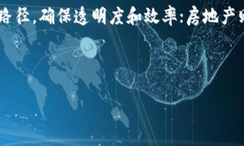   区块链合约：深入解读币圈的未来与机遇 / 

 guanjianci 区块链, 合约, 币圈, 投资机会 /guanjianci 

## 内容大纲

1. **区块链合约的基本概念**
   - 区块链技术简介
   - 合约的定义与作用
   - 区块链合约的基本特征

2. **区块链合约的运作机制**
   - 智能合约的工作原理
   - 区块链合约的自执行特性
   - 如何保证合约的安全性

3. **币圈市场概述**
   - 币圈的定义和历史
   - 当前主要的数字货币
   - 币圈的市场规模与趋势分析

4. **区块链合约在币圈的应用**
   - 各种区块链合约的应用实例
   - 如何通过区块链合约进行投资
   - 区块链合约在ICO中的角色

5. **区块链合约的优势与挑战**
   - 与传统合约的比较
   - 区块链合约的优势分析
   - 可能面临的法律与技术挑战

6. **未来的发展趋势**
   - 预测区块链合约在币圈的未来
   - 投资者如何捕捉机会
   - 区块链合约与其他技术的融合前景

7. **常见问题解答**
   - 问题1：区块链合约安全吗？
   - 问题2：如何编写自己的智能合约？
   - 问题3：区块链合约是否具有法律效力？
   - 问题4：如何选择适合的区块链合约平台？
   - 问题5：投资币圈的风险有哪些？
   - 问题6：区块链合约在未来将如何影响传统行业？

---

### 1. 区块链合约的基本概念

#### 1.1 区块链技术简介
区块链是由一系列区块链接而成的分布式账本技术，通过密码学和共识机制确保数据的安全与准确性。每个区块包含了一定数量的交易信息，依时间顺序排列，不可篡改，透明且可追溯。

#### 1.2 合约的定义与作用
合约可以理解为一种法律协议，构成双方之间的约定。它不仅仅是纸面文件，更是在特定法律框架下的权利与义务的体现。在区块链中，合约被数字化后，可以确保合约条款的自动执行，减少了信任问题和法律风险。

#### 1.3 区块链合约的基本特征
区块链合约的主要特征包括：去中心化、自执行、透明性和不可篡改性。这些特征使得合约的执行过程不仅高效且公平，避免了人为干预和舞弊。

---

### 2. 区块链合约的运作机制

#### 2.1 智能合约的工作原理
智能合约是一种自动执行和管理合约的应用程序，运行在区块链网络上。它以代码的形式定义合约条款，并在特定条件下自动执行，而这些条件与合约相关的信息通过区块链共享。

#### 2.2 区块链合约的自执行特性
区块链合约的自执行特性意味着一旦合约创建，不需任何人为干预，其条款可依据预设代码在符合条件时自动执行。这一特性提升了合约的执行效率，也大幅降低了合约执行过程中的纠纷。

#### 2.3 如何保证合约的安全性
合约的安全性主要依赖于区块链的密码学安全和合约代码的规范性。通过智能合约审计、不断测试和完善代码，可以极大地降低合约漏洞与攻击风险，确保合约的有效执行。

---

### 3. 币圈市场概述

#### 3.1 币圈的定义和历史
币圈指的是以数字货币和区块链技术为核心的投资和交易圈层。自比特币在2009年问世以来，币圈迅速发展，并衍生出许多加密货币和基于区块链的项目，成为现代金融的重要组成部分。

#### 3.2 当前主要的数字货币
目前市场上有数千种数字货币，其中比特币、以太坊、Ripple等是最为知名和流通量最大的。每种数字货币背后也都有自己独特的技术及应用场景，使得币圈市场丰富多样。

#### 3.3 币圈的市场规模与趋势分析
近年来，随着区块链技术的发展和政策的逐步放开，币圈市场规模不断扩大。据统计，全球数字货币市值已达万亿级别。未来，金融科技与数字资产的深度融合将会推动币圈的持续升温。

---

### 4. 区块链合约在币圈的应用

#### 4.1 各种区块链合约的应用实例
区块链合约在币圈的应用极为广泛，从资产管理、供应链金融、去中心化金融（DeFi）到非同质化代币（NFT）等都有应用实例。例如，Uniswap利用智能合约实现了去中心化交易的完全自动化。

#### 4.2 如何通过区块链合约进行投资
投资者可以通过参与ICO或直接购买数字资产，而这些活动往往是基于区块链合约的，他们可以通过直接与合约交互来实现资产的购买、交易与管理，确保更高的透明性。

#### 4.3 区块链合约在ICO中的角色
首次币发行（ICO）是利用区块链合约募集资金的方式。项目方通过智能合约定义代币的种类、数量及价格等信息，让投资者通过合约完成交易，极大简化了传统融资过程。

---

### 5. 区块链合约的优势与挑战

#### 5.1 与传统合约的比较
区块链合约与传统合约相比，具有更高的效率、降低的成本、增强的透明性与安全性。传统合约需要中介方执行并验证，而区块链合约是自动执行的，减少了信任问题。

#### 5.2 区块链合约的优势分析
区块链合约的优势还在于其去中心化特性，可以避免单点故障和攻击风险，增强了系统的韧性。同时，合约数据在区块链上公开透明，任何参与者都可以查阅，增加了合约的公信力。

#### 5.3 可能面临的法律与技术挑战
尽管区块链合约有众多优势，但其法律地位仍处于不确定状态，各国法律对此没有统一的认可。此外，合约代码的漏洞和黑客攻击等技术性问题也是需要重视的挑战。

---

### 6. 未来的发展趋势

#### 6.1 预测区块链合约在币圈的未来
随着区块链技术的不断进步，未来的区块链合约将更加强大，能够处理更加复杂的合约条款，实现更多创新的金融工具，为币圈注入新的活力。

#### 6.2 投资者如何捕捉机会
对于投资者来说，了解区块链合约及其应用场景至关重要。通过关注新兴项目、评估合约的技术及市场前景，可以帮助投资者挖掘潜在价值，抓住投资机会。

#### 6.3 区块链合约与其他技术的融合前景
未来，区块链合约有可能与AI、物联网、5G等前沿技术深度融合，带来新的商业模式与价值创造，这将会塑造一个更加智能化的数字经济生态系统。

---

### 7. 常见问题解答

---

### 问题1：区块链合约安全吗？
区块链合约的安全性主要依赖于其底层区块链的安全性和合约代码本身的漏洞修复。由于合约一旦部署后，普通用户无法修改，因此确保合约代码的正确性尤为重要。对敏感合约的代码审计可以有效识别潜在风险，防止黑客利用漏洞进行攻击。然而，尽管区块链本身具有很高的安全性，用户依旧需要提防私钥泄露等问题，这可能导致数字资产被盗。因此，用户在使用区块链合约时，除了关注合约本身的安全性外，也需提高自身的安全意识。

---

### 问题2：如何编写自己的智能合约？
编写智能合约的首要步骤是选择合适的区块链平台。以以太坊为例，开发者可以使用Solidity语言来编写合约。首先，明确合约的功能和逻辑，设计合约的参数和函数。接下来，可在测试环境中反复测试合约，确保其逻辑无误。同时，借助静态分析工具和代码审计获得专业反馈，以最大程度地减少漏洞。在合约编写完成并经过充分测试后，选择合适的区块链网络进行部署。值得注意的是，智能合约上线后不可修改，因此开发者需要确保代码的高质量和安全。

---

### 问题3：区块链合约是否具有法律效力？
区块链合约作为一种新兴的法律形式，其法律效力在全球范围内仍处于探索阶段。虽然一些国家和地区已经开始承认电子合约及智能合约的法律地位，但是各国对其认可度不一。通常情况下，区块链合约必须满足合同法中的基本要素，即双方自愿、合法的约定。在实践中，区块链合约的法律有效性往往依赖于合约所涉及的资产和交易场景，因此在制定合约前，有必要咨询专业的法律意见，以确保合约符合当地的法律规定。”

---

### 问题4：如何选择适合的区块链合约平台？
选择合适的区块链合约平台，首先需考虑平台的技术性能，如智能合约的编程语言、交易速度及手续费等因素。以太坊是最为常用的智能合约平台，而波卡、阿瓦隆等新兴平台也逐渐受到关注。其次，查看平台的生态系统和社区活跃度，一个积极的社区不仅可以提供技术支持，还能帮助开发者获取用户反馈。平台的安全性与兼容性同样重要，确保平台具备抗攻击机制与庞大的开发者资源。此外，结合项目的实际需求，选择合适的合约平台以实现最大效益。

---

### 问题5：投资币圈的风险有哪些？
投资币圈面临多重风险，包括市场波动性、技术风险及法律合规风险。市场波动性是由于市场尚处于发展阶段，资金的进出容易导致价格剧烈波动。技术风险主要体现在平台的安全性及合约代码的漏洞，对于普通投资者而言，了解技术背景和合约逻辑尤为重要。此外，法律合规风险随着政局和监管政策的变化而变化，投资者应保持对政策的关注，确保投资的合法性。此外，心理因素也是重要风险之一，投资者需保持理性，避免盲目跟风，以防在波动中造成重大损失。

---

### 问题6：区块链合约在未来将如何影响传统行业？
区块链合约能够将传统行业的运营模式进行重塑，尤其是在金融、物流和房地产等领域。以金融行业为例，区块链合约可大幅减少交易时间，提高结算速度，降低交易费用；在物流领域，通过智能合约实时追踪商品流通路径，确保透明度和效率；房地产则可利用区块链合约简化交易环节，有效减少中介的参与，降低交易成本。未来，随着区块链技术的成熟，区块链合约将不断与物联网、人工智能等技术相结合，推动行业数字化转型，提升整体运行效率。

---

以上是关于“区块链合约与币圈”的内容大纲和详细的回答问题，希望能为你提供全面深入的理解。