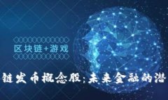 投资区块链发币概念股：