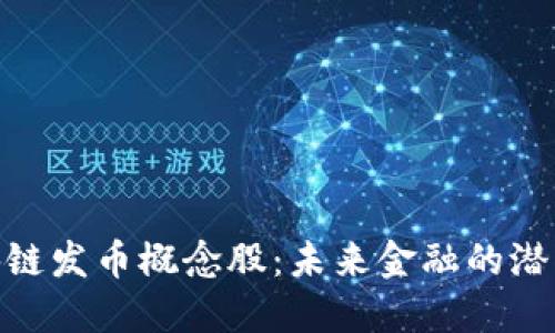 投资区块链发币概念股：未来金融的潜力与机遇