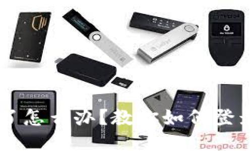 手机丢了怎么办？教你如何登录TP钱包