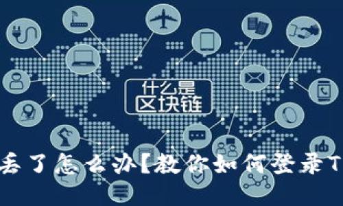 手机丢了怎么办？教你如何登录TP钱包