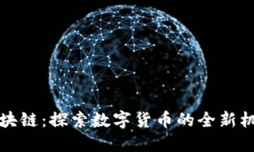 华欧币区块链：探索数字货币的全新机遇与挑战