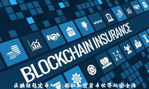 
区块链稳定币入门：揭秘加密货币世界的安全港