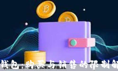 TP钱包:购买与销售的限制解析