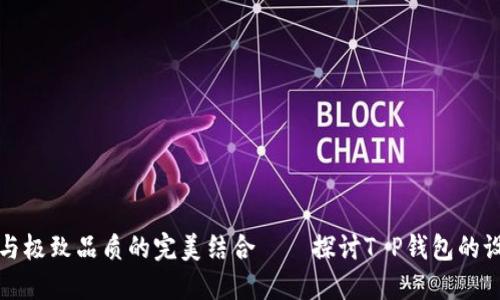 创意服装与极致品质的完美结合——探讨T P钱包的设计与功能