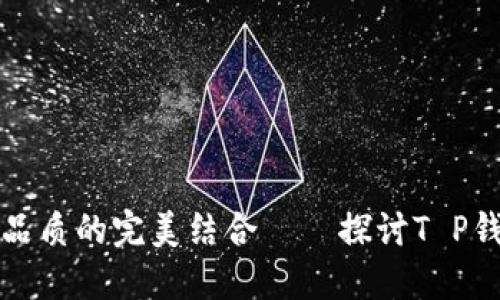 创意服装与极致品质的完美结合——探讨T P钱包的设计与功能